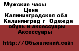 Мужские часы Diesel Braie  › Цена ­ 1 200 - Калининградская обл., Калининград г. Одежда, обувь и аксессуары » Аксессуары   